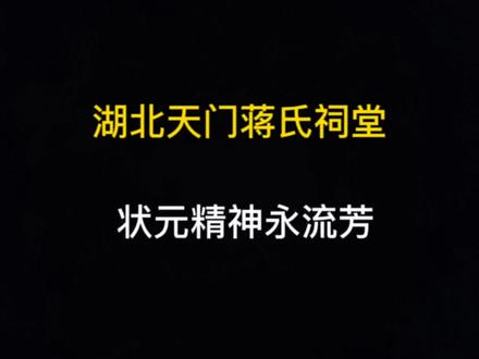 湖北天门蒋状元文化园,复兴状元文化,状元精神永流芳 #蒋状元 #状元文化 #精神永在 #蒋立镛 #家族 #寻根问祖 #蒋氏家族
