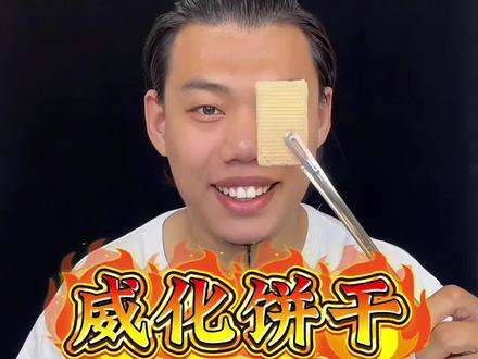 1s~1h 油炸威化饼干挑战 #美食主播 #炸裂吃法 #时间管理 #油炸食物 #美食创新吃法