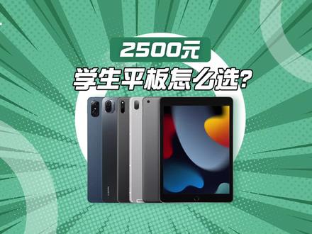 平板横评|除了最新 iPad,2500 元#学生平板还有这 4 个选择 #平板电脑 #测评 #ipad #华为平板 #小米平板 #荣耀平板 #联想小新 #数码 #科技 @爱范儿 @抖音小助手