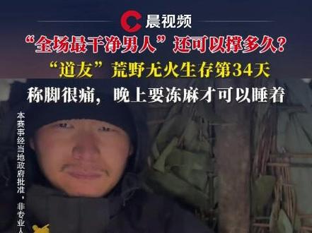 “全场最干净男人”还可以撑多久?“道友”荒野无火生存第34天,称脚很痛,晚上要冻麻才可以睡着#荒野求生 #道友 #七星山荒野求生 #减肥 #体检