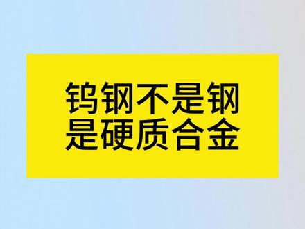 钨钢不是钢,是硬质合金
#钨钢 #硬质合金 #金属 #知识科普 #制造业