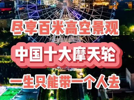 中国十大摩天轮#旅游攻略 #旅行大玩家 传说摩天轮的存在,就是为了和喜欢的人一起跨越天空#天津之眼 #广州塔 #摩天轮 #南昌之星摩天轮