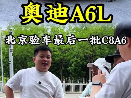 奥迪A6L大降价!是抄底c8,还是入手c9? 你会怎么选!#廊坊贴膜的鹏哥 #全新奥迪a6l #廊坊汽车贴膜 #新车验车 #廊坊隐形车衣