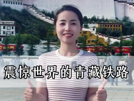 那是一条神奇的天路,把人间的温暖送到边疆#西藏 #青藏铁路