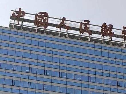 来解放军总医院看病号 #忠诚 敬业 厚德 创新