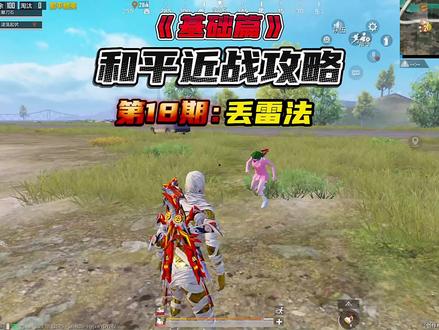 学会后丢雷岂不是轻轻松松?#和平精英 #教学