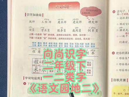 二年级下 一类字二类字预习#《语文园地二》 #一类字二类字 #语文学习 #语文二年级 #语文识字