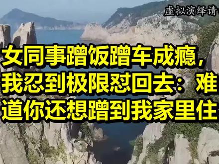 女同事蹭饭蹭车成瘾,我忍到极限怼回去:难道你还想蹭到我家里住。#正能量 #正能量传递 #正能量短剧 #正能量分享 #正能量上热榜