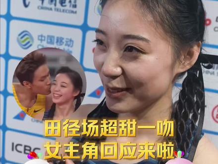 田径场超甜一吻,女主角回应来啦 在11月15日#十五运会4×100米混合接力 决赛中,福建队成功夺冠。赛后,福建队选手#何锦櫶 大方亲吻了亚军成员、四川队的“田径甜妹”#刘峡君 ,两人的恋情也因此曝光。17日,在女子100米复赛后,#超甜一吻 女主角刘峡君作出回应,直言自己没想到!#十五运会