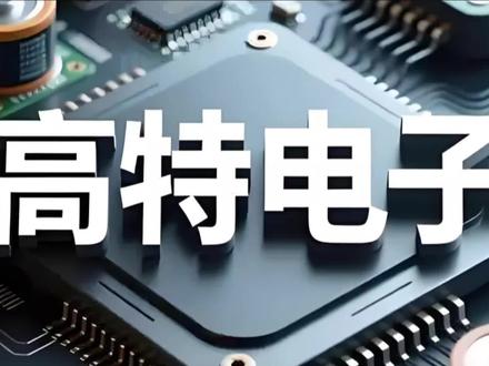 以第一人称解读新股高特电子#股票 #新股 #储能 #投资