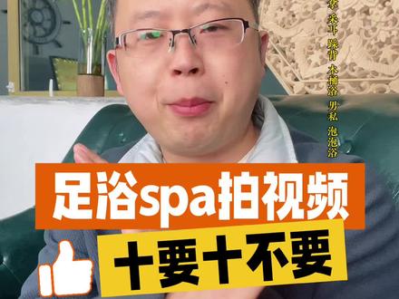 足浴spa店拍视频“十要十不要”,马上2026年了,不要再乱拍一通了,一定要点赞收藏#足疗店如何做抖音 #按摩养生店如何做抖音 #spa店如何做抖音 #本地推投流 #同城获客