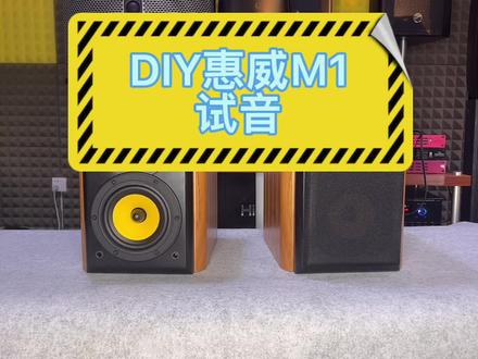 惠威M1套件试音!听听!怎么样!有意见留言!