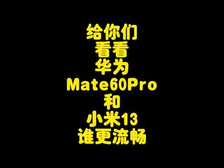 华为Mate60Pro对比小米13流畅度测试,麒麟9000S完胜高通处理器#华为mate60pro