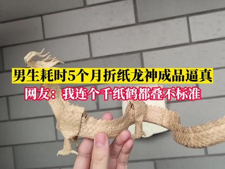 近日,江苏常州。男生耗时5个月折纸龙神成品遍真,网友:我连个千纸鹤都叠不标淮。#折纸