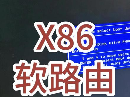 X86软路由安装OPENwrt 开机的时候选入u盘启动
我们已经把那个软路由系统
已经丢到u盘里面了
然后我们现在要进入PE的安装
这个过程只能耐心等待
启动好已经开始进入桌面
然后进入我的电脑
看到老毛头的本地盘u盘
找到这个MG写入工具
然后我们选择yes
然后找到F4
先用table键选择这个盘符
我们这里要选到
我们那个软机器的固态硬盘
那我们这里是8G这个盘
然后浏览
按回车
浏览用table键
用table键
然后进入选到
那我们可以可以看一下
Tab键选到IMG那个写入磁盘文件
然后再用Tab键选择开始
然后这里显示
它这里因为我们写过一次它会报错
那么就直接不管它
直接冲击
告诉大家启动它是一个什么样的
8个u盘
已经对写入完之后它会启动
启动就是这个样子
你只要耐心等待这里
按回车
看到这个界面就是已经启动完成
软路由是对应的网口插上
打开本地连接
设网络设置
然后打开以太网
然后选择这个更改适配器
打开刚才连接的那条网线
你看一下它的网关地址是192.168.11.1
在浏览器那里输入
浏览器这里直接输入192.168.11.1
熟悉的open wrt界面已经在这里
然后点击输入密码登录
可以看到
这台X86版的系统已经呈现在前面
而且所有的软件已经装好
#X86软路由 #软路由安装 #软路由安装教程 #科学上网
#梯子上网