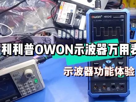 利利普OWON示波器万用表体验测评(二)#示波器 #万用表