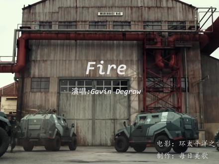 超燃顶级战歌《Fire》全面开火,烟嗓一起彻底沦陷了!