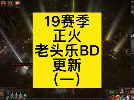 #流放之路 19赛季强烈推荐新人开荒正火BD,视频一共四个部分,认真耐心看完(1/4)#这个游戏不花钱 #poe #这个游戏很好玩 #简单的游戏简单的玩