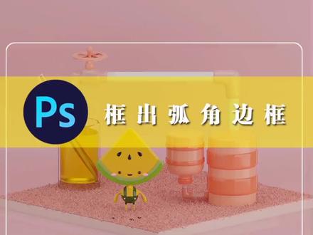 #ps 做出圆角框→文字步骤在视频后#做图 #设计