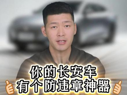 长安车有个防违章神器,你不知道吧?#长安#汽车知识 #用车知识 #长安车主