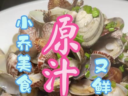 青岛蛤蜊全国出名,怎样煮出一锅味道鲜美的嘎拉#࿆抖音小助手 #在家做美食 #分享美食分享快乐