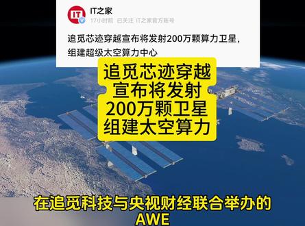 追觅芯迹穿越宣布,将发射200万颗算力卫星,组建太空算力