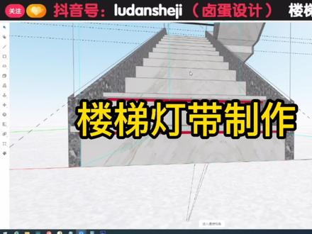 楼梯灯带制作方法 #酷家乐 #酷家乐教学