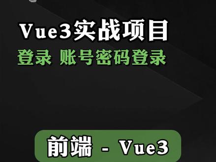 vue3实战项目,账号密码登录#前端 #vue3 #账号密码 #程序员 #秋招