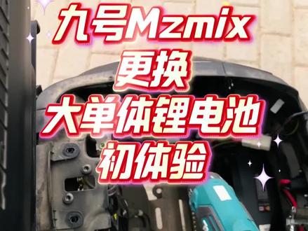 九号Mzmix从铅酸换成大单体的锂电之后,进行一个视频的初上手体验,确实如果预算足够的话,锂电池的续航真的是一个非常方便的点,而且单位的密度和重量都更具优势,整车骑起来比以前感觉更加轻快,提速也更加迅猛,小区里如果有中等或大功率的充电桩的话,补能速度也是非常可观的,挺不错的体验,这是上门为我装车的老哥,非常快速和专业。@北京上门电改社 #电动车配件升级 #九号mzmix #驰兔锂电 #锂电池 #铅酸电池