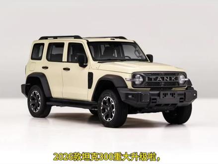 2026年3月13日,新款坦克300 Hi4-T和Hi4-Z亮相工信部第405批新车申报名录。这是坦克300问世5年多来最重大的一次升级。
作者声明:之前发布的内容价格部分来自网络,欠考虑,造成原厂投诉,现已删除并重发,对给长城汽车和大家造成的误会深表歉意。
#坦克300 #坦克汽车 #长城汽车 #dou是好车