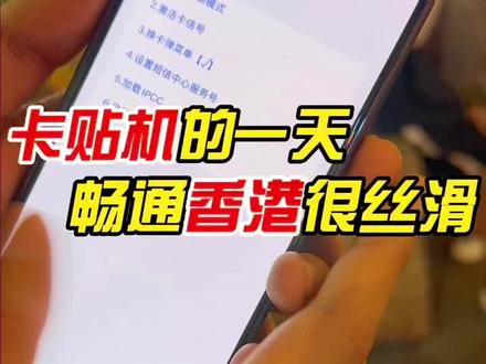 香港第二期来了,之前很多人说不行,把我整Emo了,又去试了一下,事实说话。#卡贴机 #有锁机 #华强北小胡