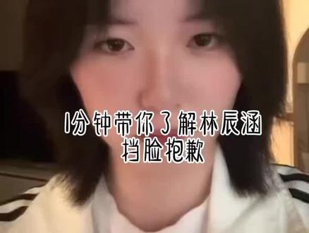 一分钟带你了解林辰涵