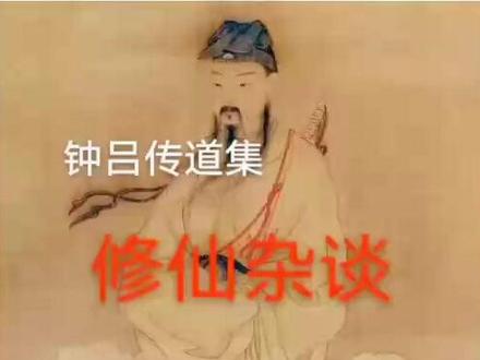 什么样的仙是人仙 论真仙第一,之五。
【原文】吕祖曰:所谓「人仙」者,何也?
钟祖曰:人仙者,五仙之下二也。修真之士,不悟大道,道中得一法,法中得一术,信心苦志,终世不移。五行之气,误交误会,形质且固,八邪之疫,不能为害,多安少病,乃曰人仙。
吕祖曰:似此人仙,何术何功,而致如此?
钟祖曰:修持之人,始也或闻大道。业重福薄,一切魔难,遂改初心,止于小成法有功,终身不能改移,四时不能变换。如绝五味者,岂知有六气;忘七情者,岂知有十戒;行漱咽 (音咽)者,咍(海平声)吐纳之为错;着(音酌)采补者,笑清净以为愚。好即物以夺天地之气者,不肯休粮。好存想而采日月之精者,不肯导引。孤坐闭息,安知有自然;屈体劳形,不识于无为。采阴取妇人之气,与缩金龟者不同;养阳食女子之乳,与炼丹者不同。以类推究,不可胜数,然而皆是道也,不能全于大道,止于大道中,一法一术,功成安乐,延年而已,故曰人仙。更有一等,悦须臾,厌持久,用功不谨,错时乱日,反成疾病,而不得延年者,世亦多矣。