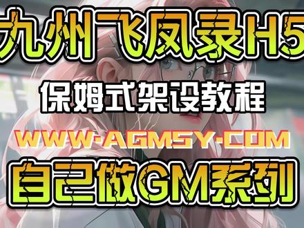 九州飞凤录H5教程 #游戏架设 #游戏搭建