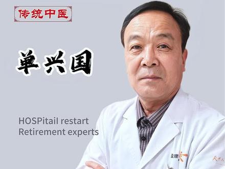 山楂配生姜8毫米的结节都不用慌。#单兴国 #健康 #科普 #结节 #中医