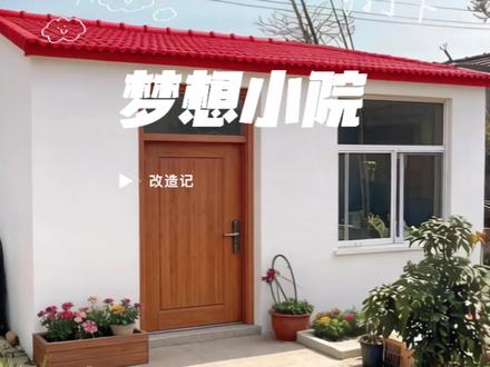 梦想小院改造记第二集 几块的水管,用出来大几百的水平仪的效果,生活就是理论加实践。“干中学”、“错中修”、“问中会”知行合一 、敢于试错 高效总结 快速沉淀,今日总结,下期更精彩#改造小院 #水平仪 #水管水平仪