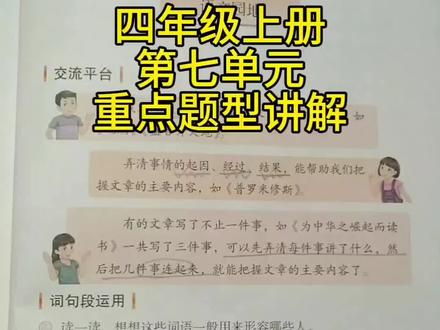 四年级上册第七单元重点题型讲解#创作灵感 #小学语文 #四年级上册语文 #家长必读