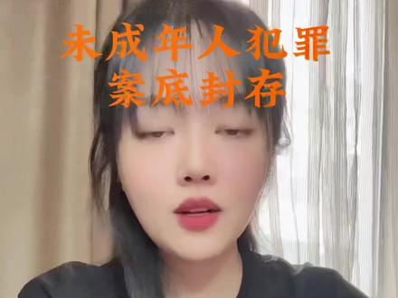 #抖来普法2022 #刑事律师 #普法宣传 #案底 未成年人犯罪案底封存