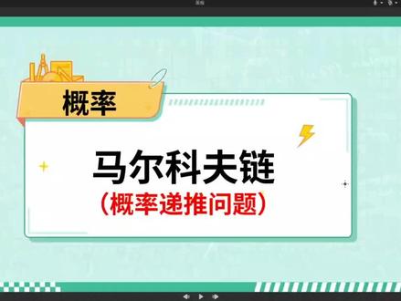 高考数学必会考点 马尔可夫链高考怎么考 概率与数列结合 马尔可夫链必考模型拆解 概率递推模型#马尔可夫链 #马尔科夫链 #概率递推 #高考数学 #高考加油