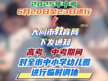大同:中高考期间全市中小学幼儿园调休 #山西大同 #2025高考 #2025中考 #临时调休