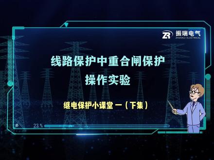 #继电保护 #线路保护 #南京振瑞电气 线路保护中重合闸保护操作实验#电气 #合集