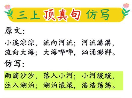 这是孩子们新接触的一种修辞手法-顶真句,家长收藏起来,顶针,用前面句子结尾的词语作下面句子的开头,邻接的句子首位蝉联。#三年级上册语文 #必考考点 #顶真句 #仿写句子 #修辞手法
