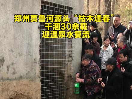 郑州贾鲁河源头“枯木逢春”:干涸30余载,今迎温泉水复流。