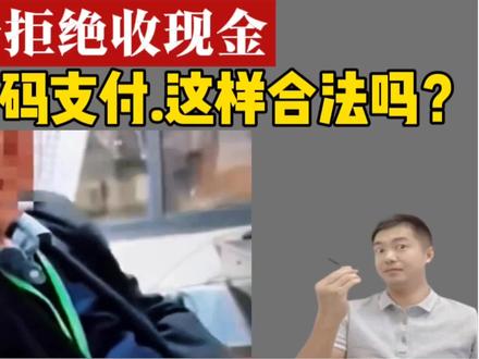 停车场拒绝收现金,只收扫码支付,这样真的合法吗?