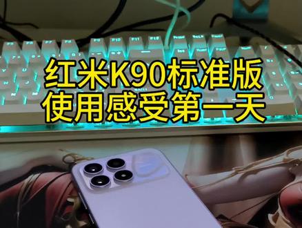 #红米K90 K90使用感受#小米手机 #抖音推广