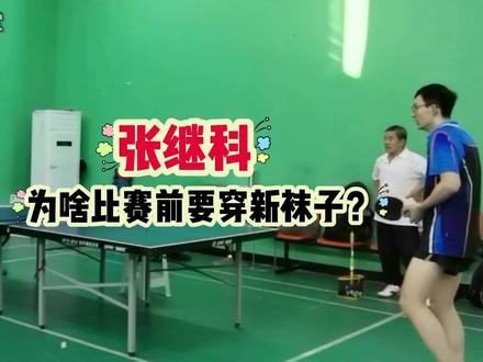 张继科为啥比赛前要穿新袜子? #快乐乒乓球🏓 #乒乓球 #运动最美时刻 #运动使人快乐