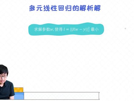 多元线性回归的解析解(一)#深度学习算法 #机器学习教程 #学习