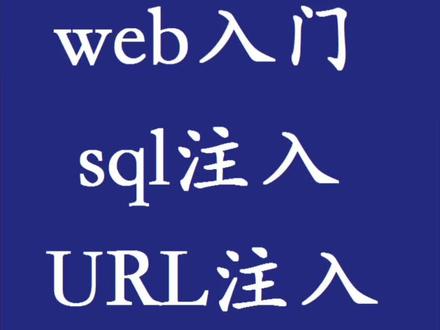 经典的SQL注入题目,希望对您解题有所帮助#ctf入门 #web入门 #网络安全 #SQL注入