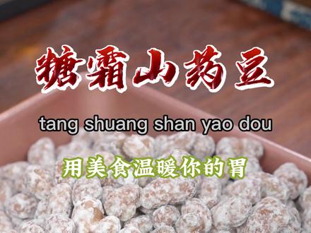 过年给孩子做上这个糖霜山药豆,非常好吃,做法还简单~#糖霜山药豆