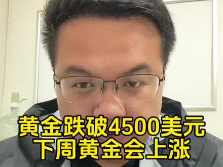 虽然现货黄金跌破4500美元,创43年最大单周跌幅,但是接下来黄金会哇哇往上涨#黄金下周走势预测 #下周黄金行情 #黄金 #金价 #老百姓关心的话题